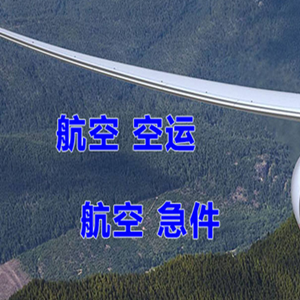运城张孝空运公司快递-选东方航空和上海航空