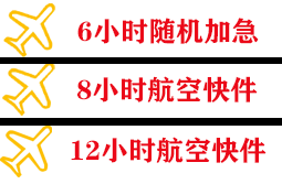 运城张孝空运公司快递公司,专业空运当天件